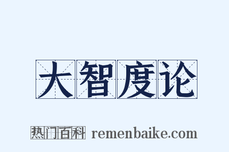 大智度论是什么意思的图片